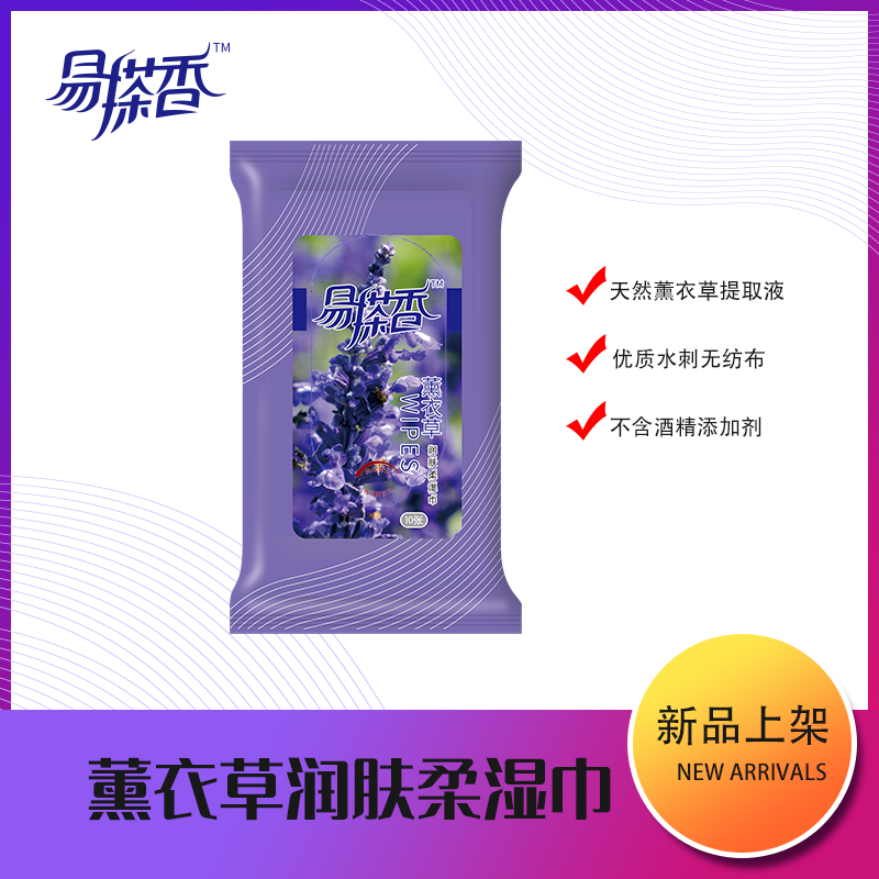 易搽香熏衣草湿纸巾10片*20包随身携带装无添加剂洁面柔湿巾热销